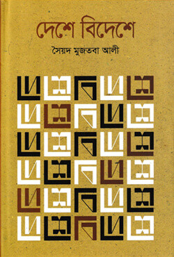 দেশে বিদেশে (হার্ডকভার)