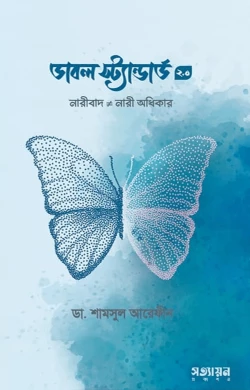ডাবল স্ট্যান্ডার্ড ২.০