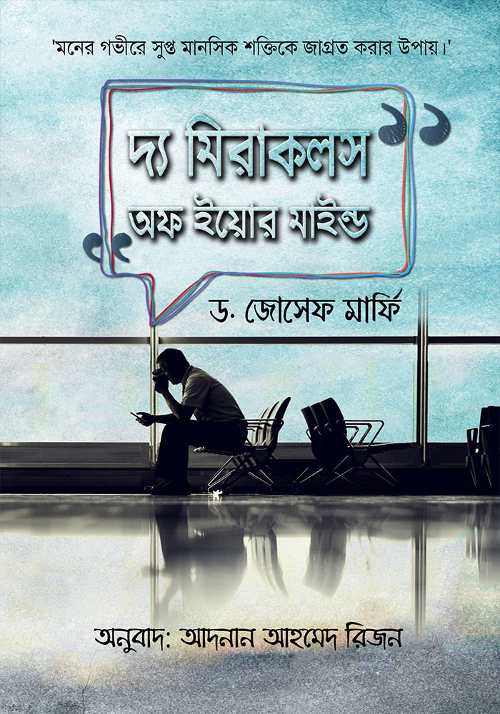 দ্য মিরাকলস অফ ইউর মাইন্ড