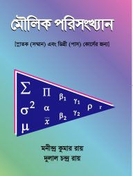 মৌলিক পরিসংখ্যান