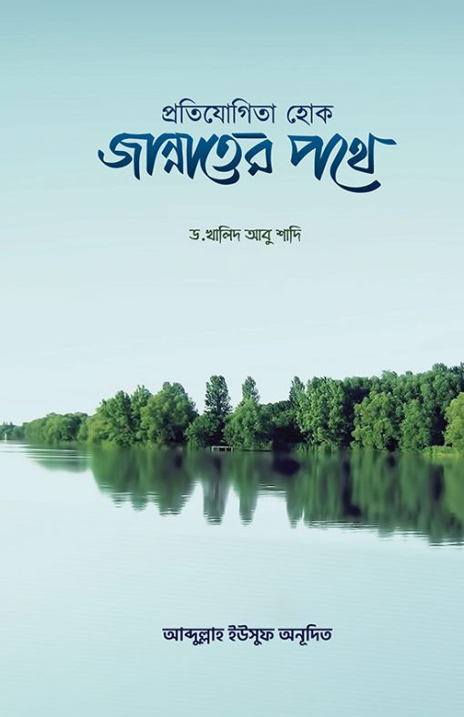 প্রতিযোগিতা হোক জান্নাতের পথে