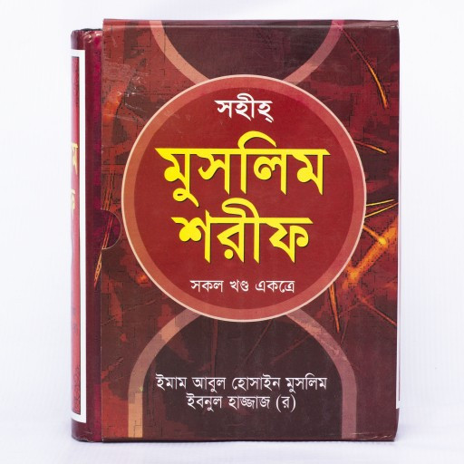 Sahih Muslim Sharif (Full Vol) (সহীহ মুসলিম শরীফ (সকল খণ্ড একত্রে))