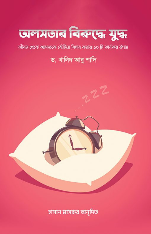 অলসতার বিরুদ্ধে যুদ্ধ