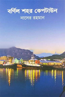 বর্ণিল শহর কেপটাউন (হার্ডকভার)