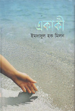 একাকী (হার্ডকভার)