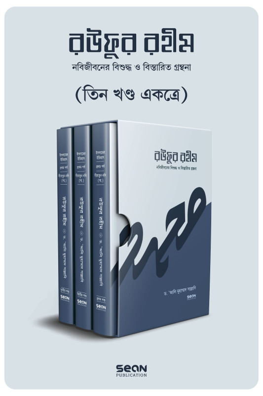 রউফুর রহীম (তিন খণ্ড একত্রে)