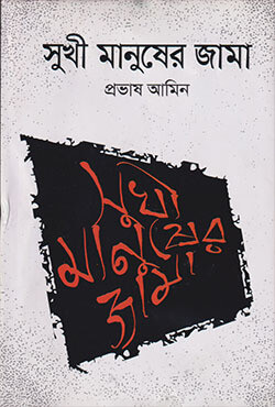 সুখী মানুষের জামা (হার্ডকভার)