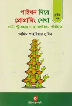 পাইথন দিয়ে প্রোগ্রামিং শেখা - তৃতীয় খণ্ড (পেপারব্যাক)
