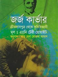 জর্জ কার্ভার (ক্রীতদাস পুত্র থেকে কৃষিবিজ্ঞানী)