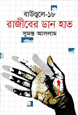 রাজীবের ডান হাত: বাউণ্ডুলে-১৮