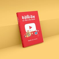 ইউটিউব ৩০ দিনে সেরা চ্যানেল