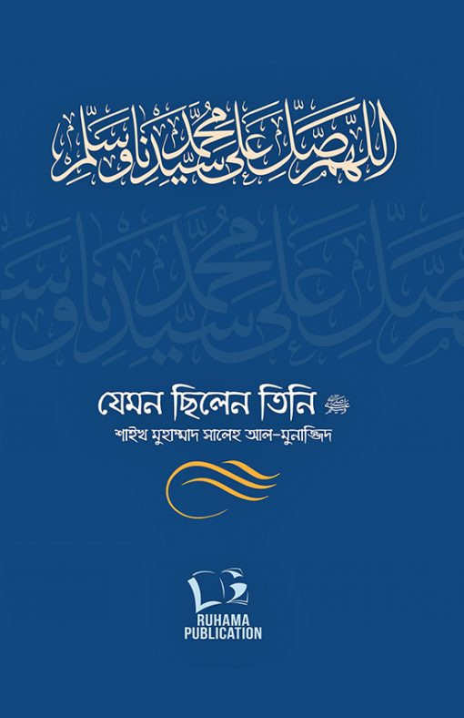 যেমন ছিলেন তিনি ﷺ -১/২