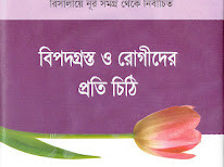 বিপদগ্রস্ত ও রোগীদের প্রতি চিঠি