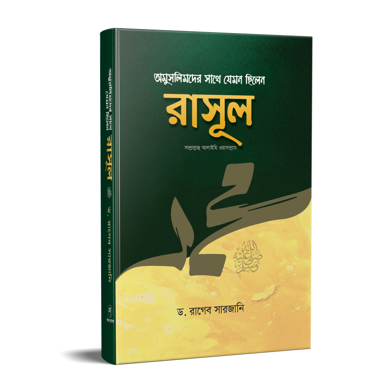অমুসলিমদের সাথে যেমন ছিলেন রাসূল (সাঃ)