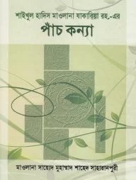 শাইখুল হাদিস মাওলানা যাকারিয়া রহ. এর পাঁচ কন্যা