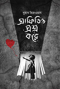 গ্রাফিতিও প্রশ্ন করে (হার্ডকভার)