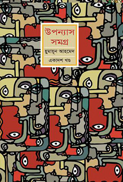 উপন্যাস সমগ্র (একাদশ খণ্ড) (হার্ডকভার)