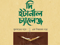 দি ইটার্নাল চ্যালেঞ্জ : কুরআনের সাথে এক বিস্ময়কর যাত্রা