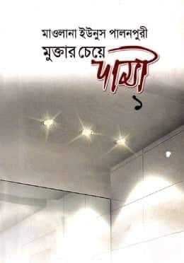 মুক্তার চেয়ে দামী -১(১ম ও ২য় খন্ড)