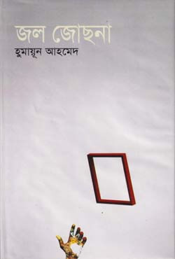 জল জোছনা