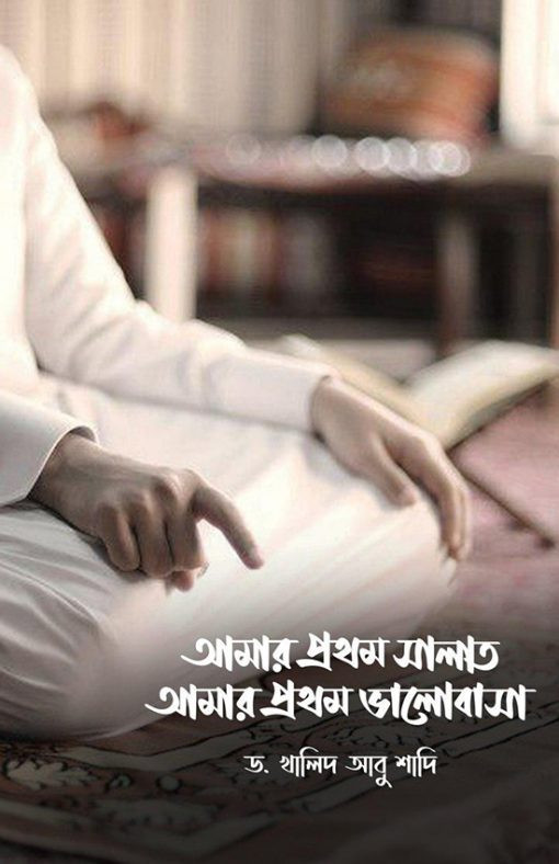 আমার প্রথম সালাত – আমার প্রথম ভালোবাসা