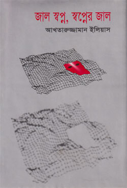 জাল স্বপ্ন, স্বপ্নের জাল (হার্ডকভার)