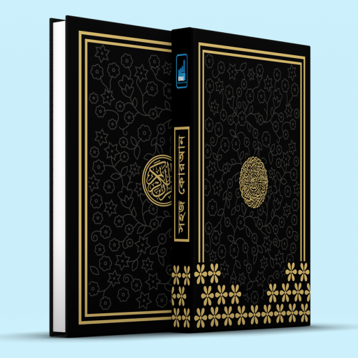 Color Coded Shohoz Quran Big Size (অনুবাদ সহ)