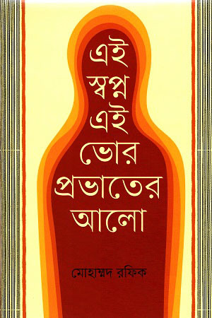 এই স্বপ্ন এই ভোর প্রভাতের আলো (হার্ডকভার)