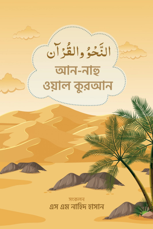 আন-নাহু ওয়াল কুরআন