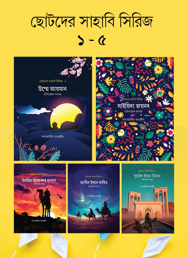 ছোটদের সাহাবি সিরিজ (১-৫)