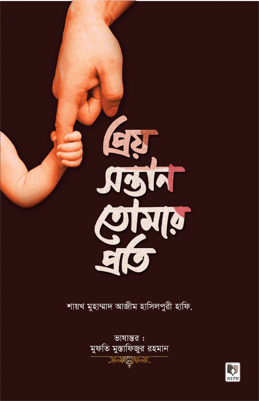 প্রিয় সন্তান তোমার প্রতি
