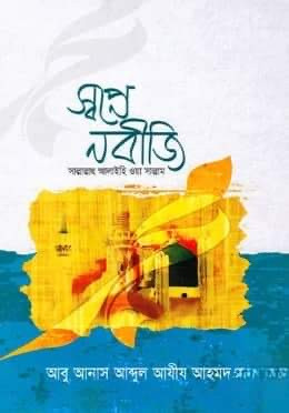 স্বপ্নে নবীজি (সাঃ) (হার্ডকভার)