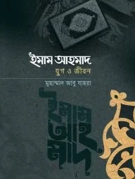 ইমাম আহমদ: যুগ ও জীবন
