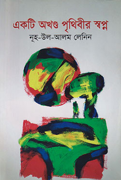 একটি অখণ্ড পৃথিবীর স্বপ্ন (হার্ডকভার)