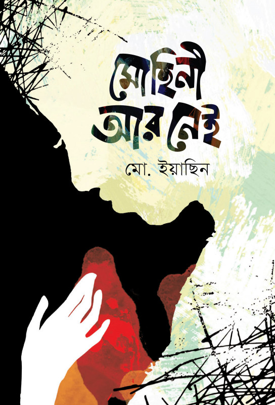 মোহিনী আর নেই