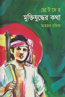 ছোটদের মুক্তিযুদ্ধের কথা (হার্ডকভার)