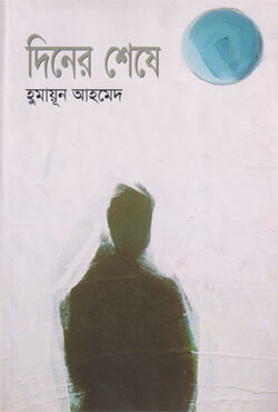 দিনের শেষে (হার্ডকভার)