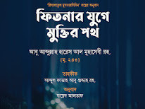 ফিতনার যুগে মুক্তির পথ