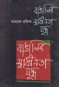 বাঙালির স্বাধীনতা যুদ্ধ (হার্ডকভার)