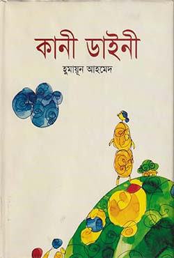 কানী ডাইনী (হার্ডকভার)