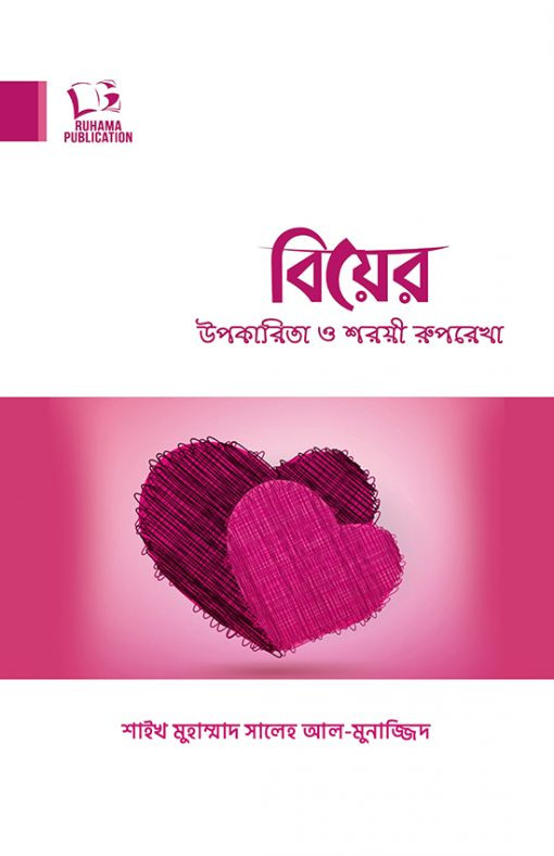 বিয়ের উপকারিতা ও শরয়ী রূপরেখা