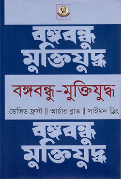বঙ্গবন্ধু-মুক্তিযুদ্ধ (হার্ডকভার)