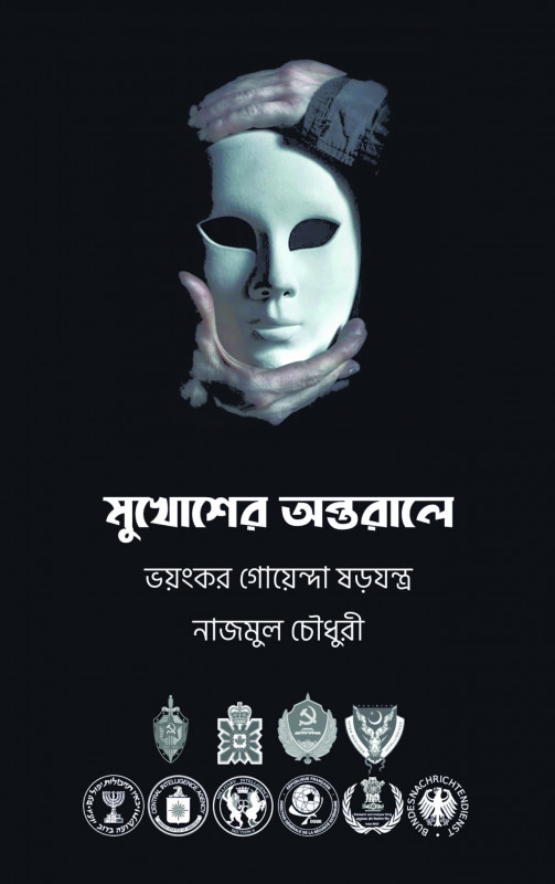 মুখোশের অন্তরালে