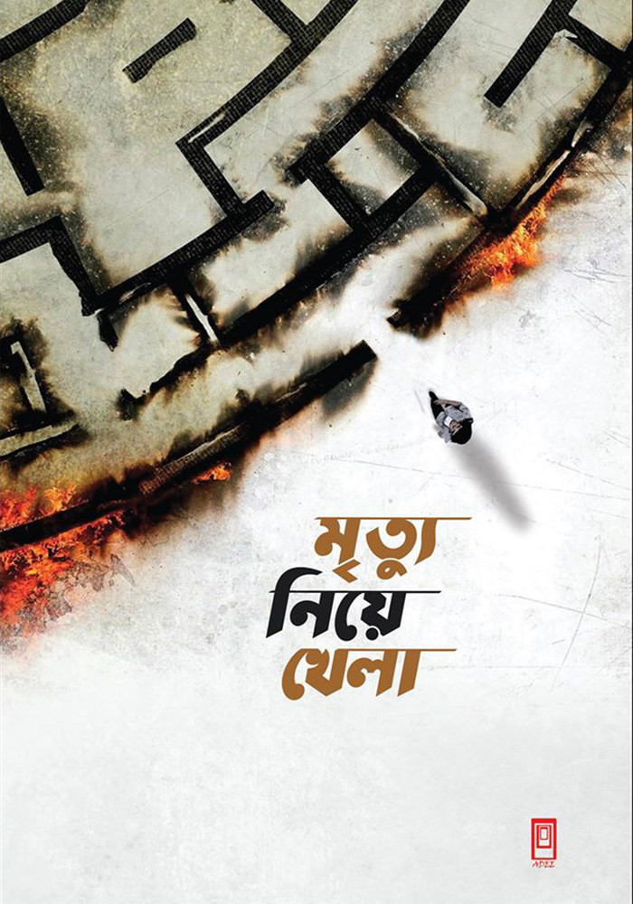 মৃত্যু নিয়ে খেলা