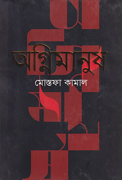 অগ্নিমানুষ