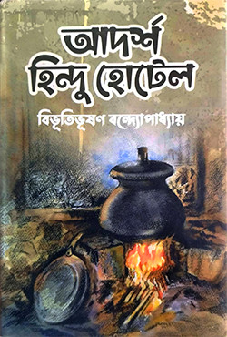আদর্শ হিন্দু হোটেল