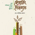 দ্য কেয়ারিং হাজব্যান্ড