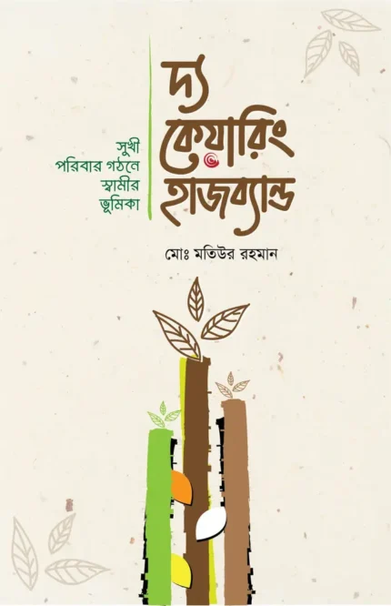 দ্য কেয়ারিং হাজব্যান্ড