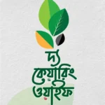 দ্য কেয়ারিং ওয়াইফ