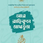 আর রাহীকুল মাখতুম